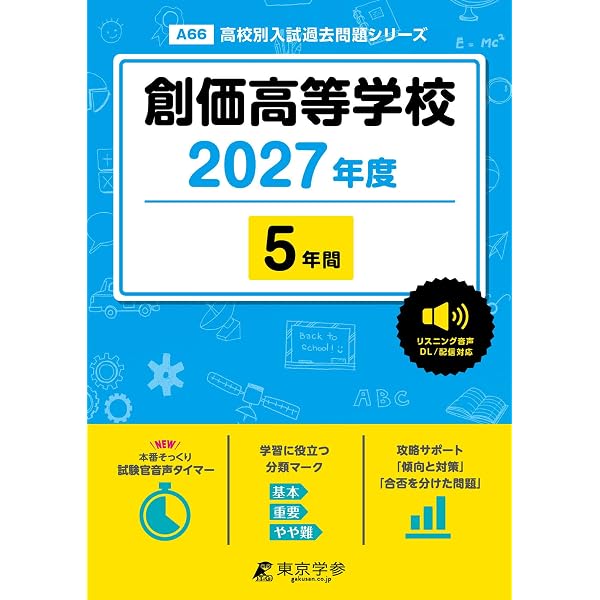 創価高等学校 2026年度版 【 過去問 5年分 】 英語 リスニング 音声